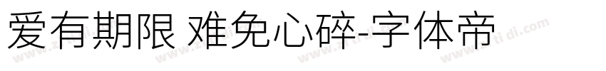 爱有期限 难免心碎字体转换